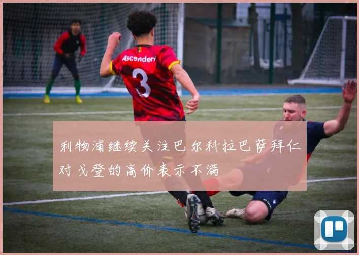 利物浦继续关注巴尔科拉巴萨拜仁对戈登的高价表示不满