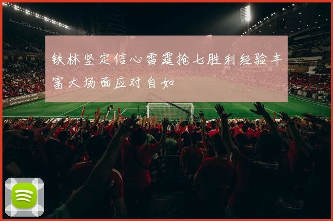 铁林坚定信心雷霆抢七胜利经验丰富大场面应对自如