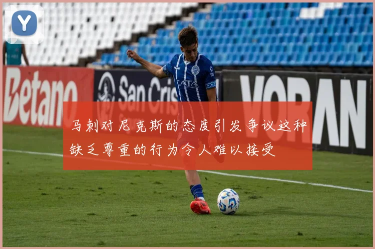 马刺对尼克斯的态度引发争议这种缺乏尊重的行为令人难以接受