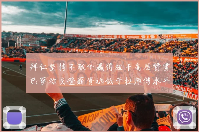 拜仁坚持不涨价赢得纽卡高层赞赏巴萨称戈登薪资远低于拉师傅水平